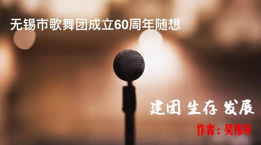无锡市歌舞团成立60周年随想