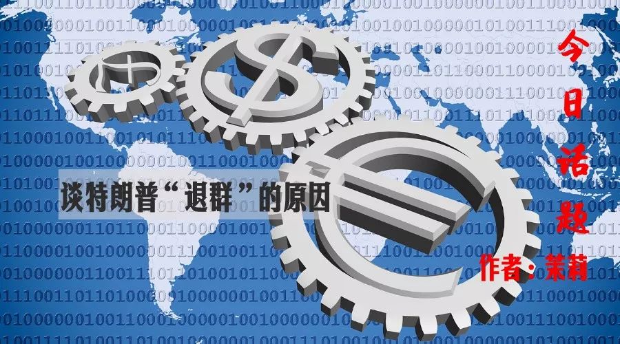 为烤熟鸡蛋烧掉大厦 —— 谈特朗普“退群”的原因