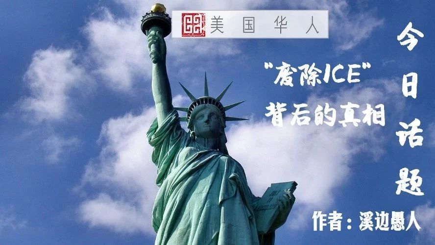 Featured image for “废除移民局”！民主党真的疯了吗？背后真相究竟是什么？