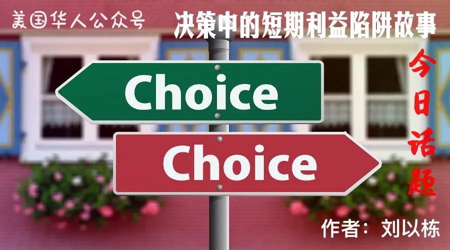 决策中的短期利益陷阱故事