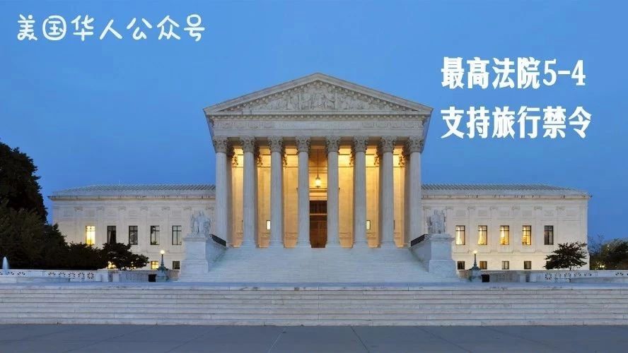 Featured image for 最高法院5-4支持旅行禁令，特朗普欢呼巨大胜利 | 图姐