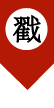 鹿死谁手? 鹿死谁手?