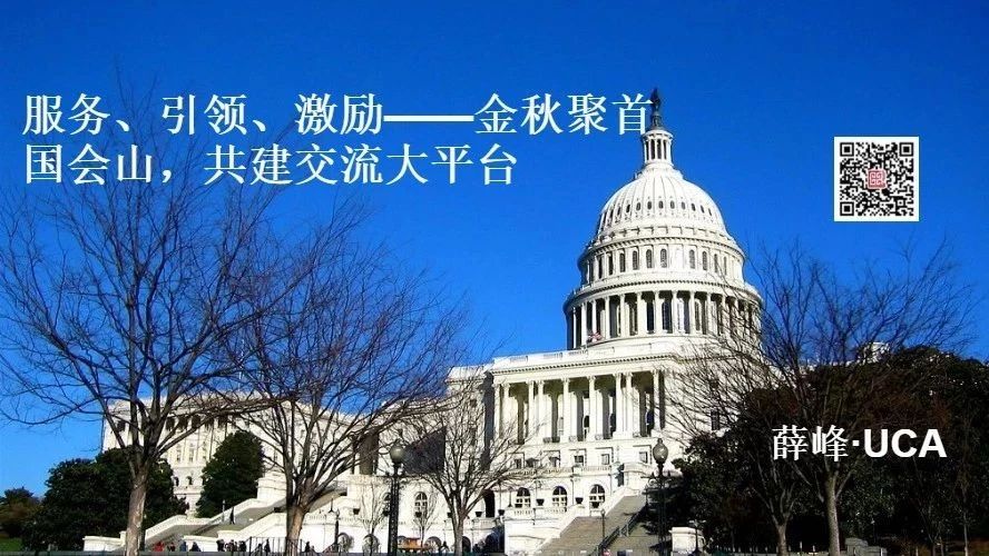 Featured image for 金秋聚首国会山，共建交流大平台——第二届美国华人大会即将召开