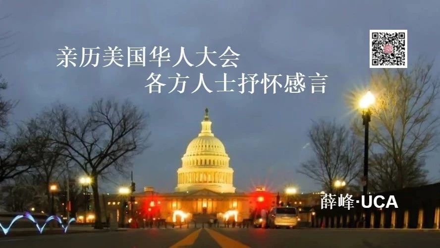Featured image for 亲历美国华人大会，各方人士抒怀感言