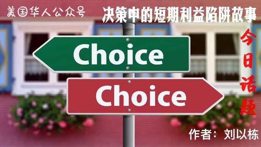 Featured image for 决策中的短期利益陷阱故事