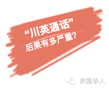川普蔡英文通话震惊世界，美中关系美国华人何去何从？
