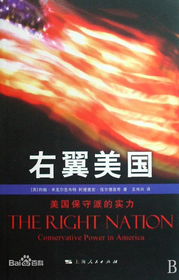 右翼美国：美国的右派和保守派究竟是些什么人？