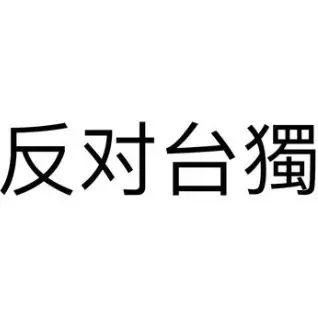 Featured image for 【动员令】明天中午湾区反台独、呛蔡英文游行，约吗？