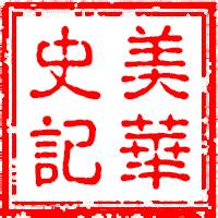美华史记｜序言