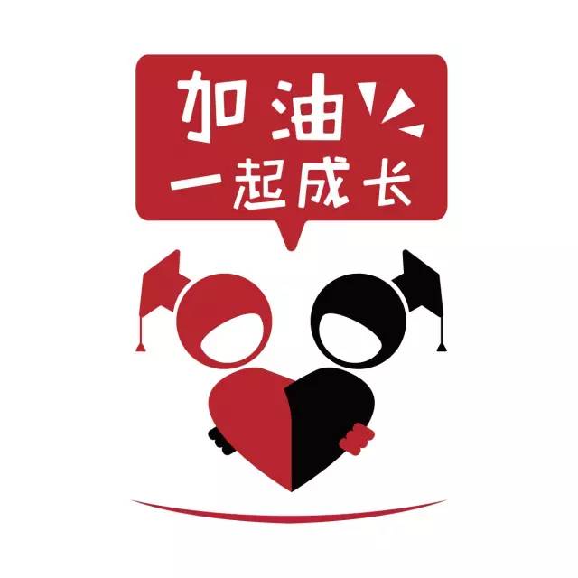 有一种爱,叫加油一起成长! 有一种爱,叫加油一起成长!