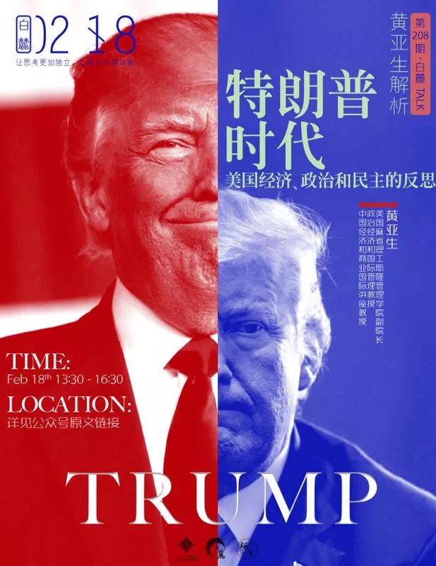 黄亚生解析特朗普时代：美国经济、政治和民主的反思