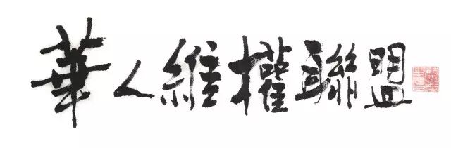 美华史记｜序言