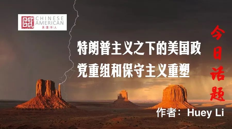 特朗普主义之下的美国政党重组和保守主义重塑