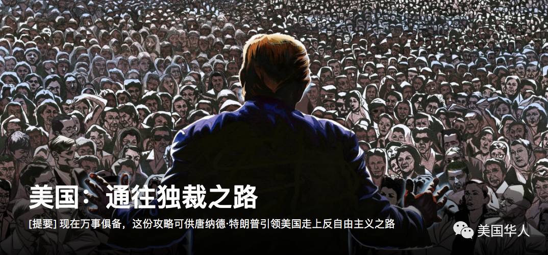 美国：通往独裁之路