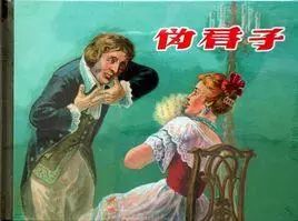 天生天养不可耻，卫道士才装X
