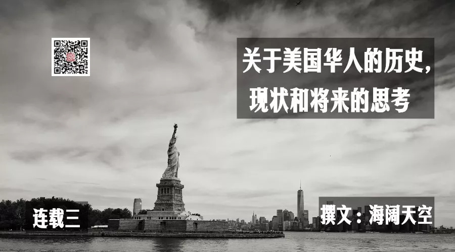 关于美国华人的历史,现状和将来的思考(连载三) 关于美国华人的历史,现状和将来的思考(连载三)