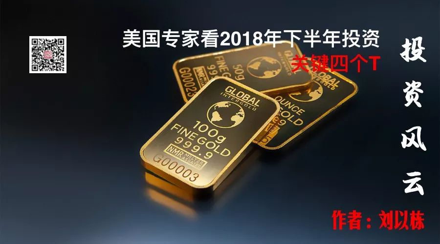 美国专家看2018年下半年投资——关键四个T