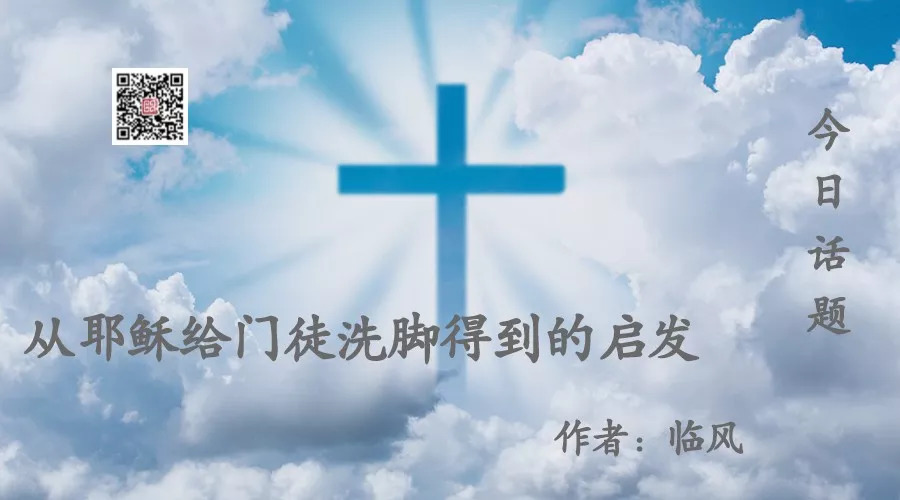 一个基督徒的思考——从耶稣给门徒洗脚的故事看给权力捧臭脚