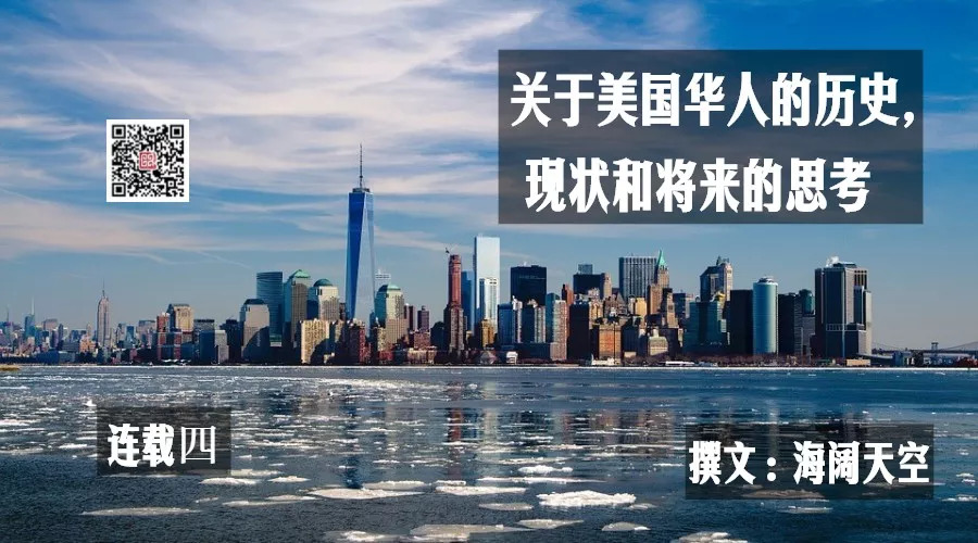 关于美国华人的历史，现状和将来的思考（连载四）