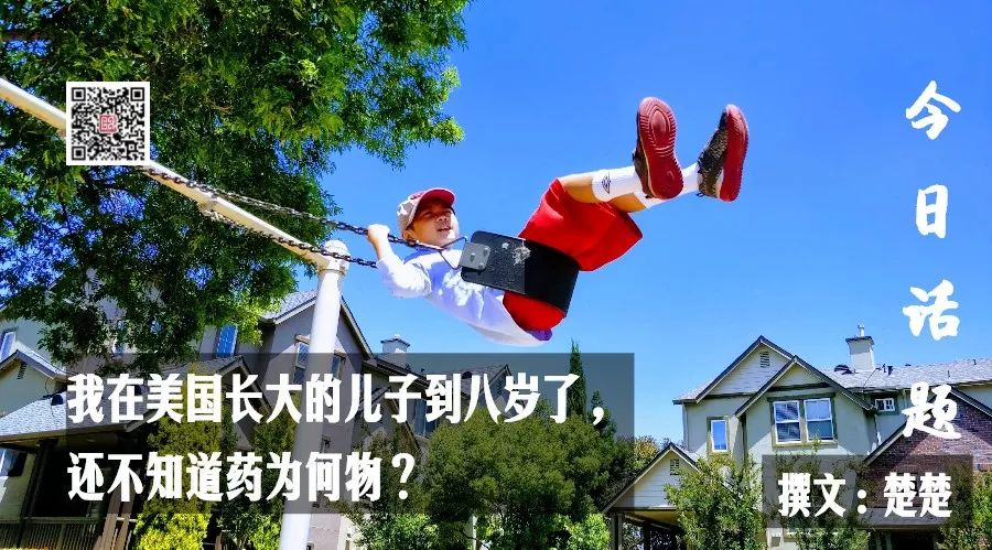 我在美国长大的儿子到八岁了，还不知道药为何物？