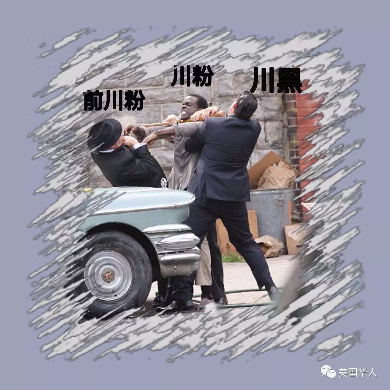 川蔡通话，川粉反悔，美国华人会合二为一，还是二分为三