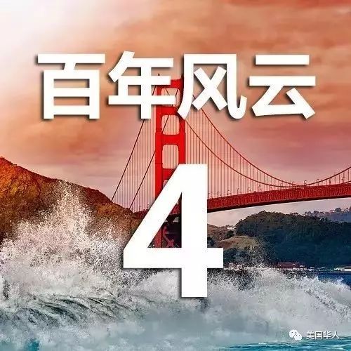 Featured image for 美国华人百年风云（4）经济危机的替罪羊