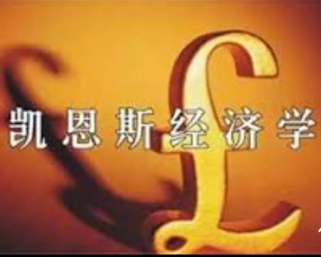 Featured image for 大选之后的经济政策 - 凯恩斯和凯恩斯主义