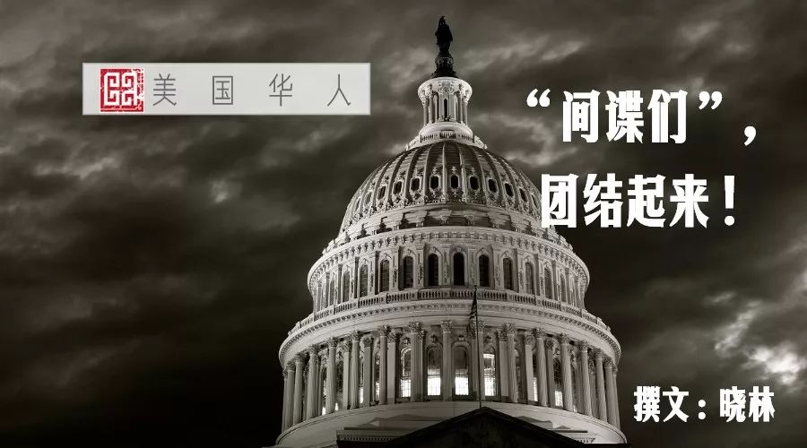 “间谍们”，团结起来！