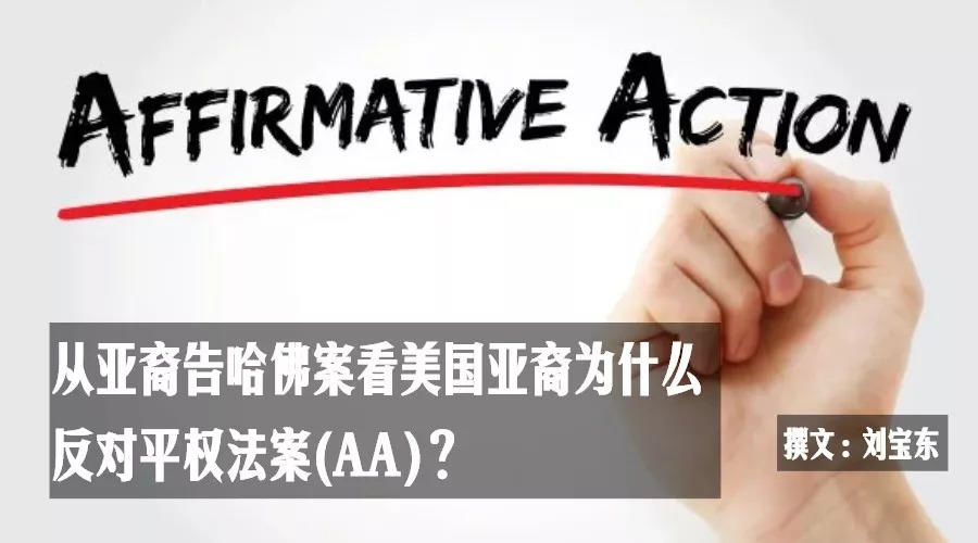 从亚裔告哈佛案看美国亚裔为什么反对平权法案(AA)？