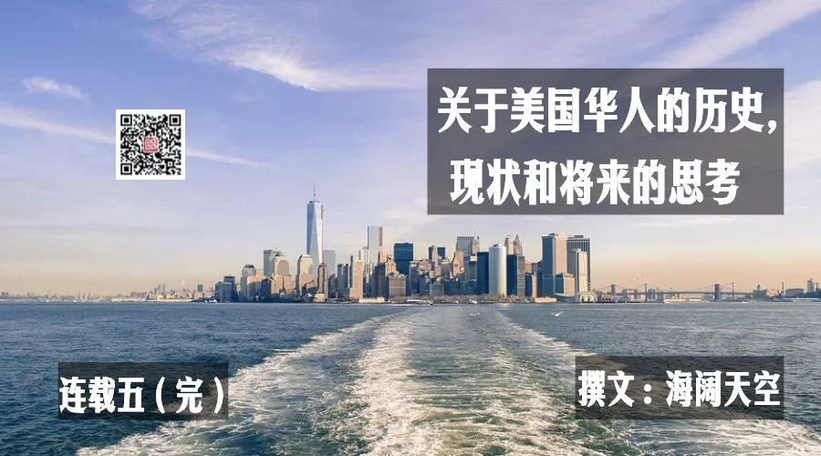 关于美国华人的历史，现状和将来的思考（连载五）