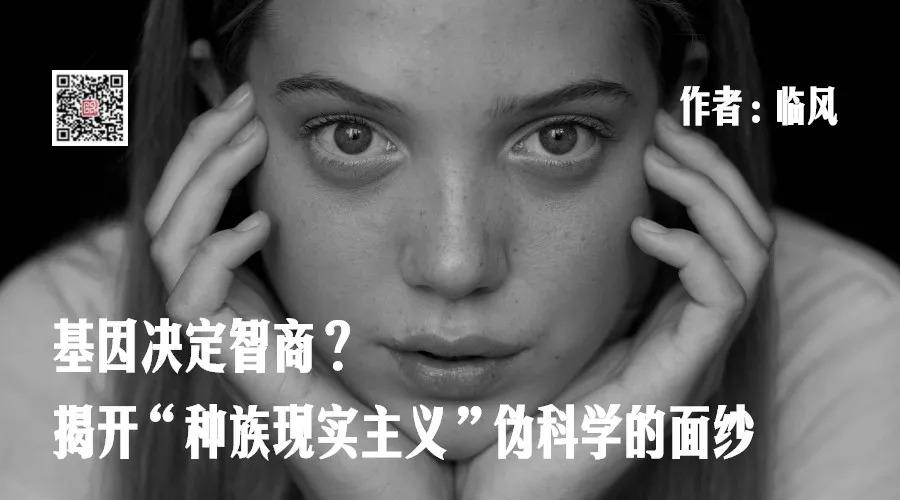 基因决定智商？揭开“种族现实主义”伪科学的面纱