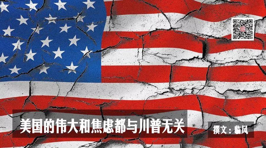 美国的伟大和焦虑都与川普无关——兼与丛日云教授商榷