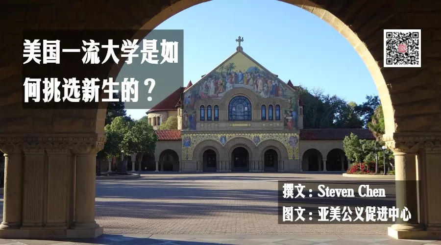 美国一流大学是如何挑选新生的？