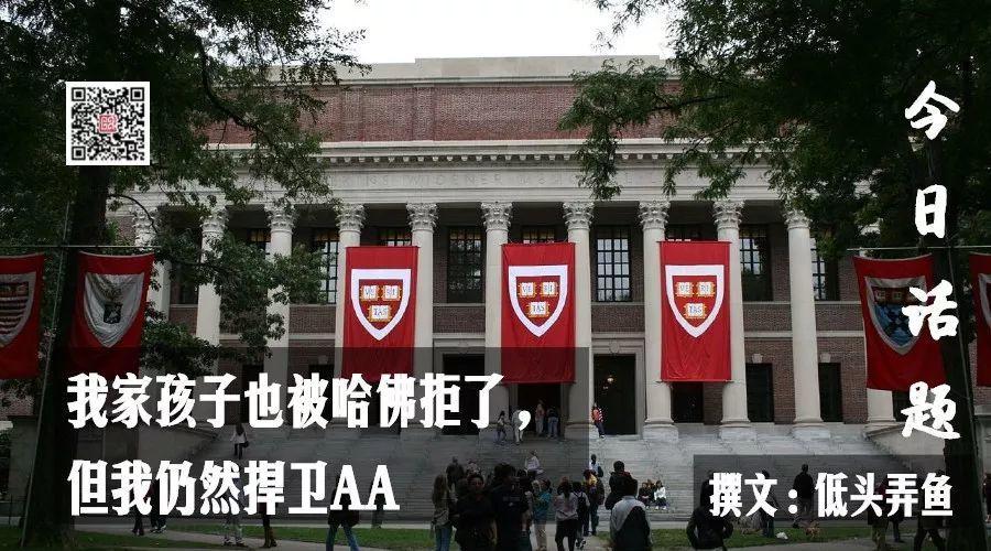我家孩子也被哈佛拒了，但我仍然捍卫AA