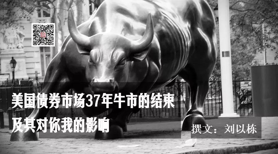 美国债券市场37年牛市的结束及其对你我的影响