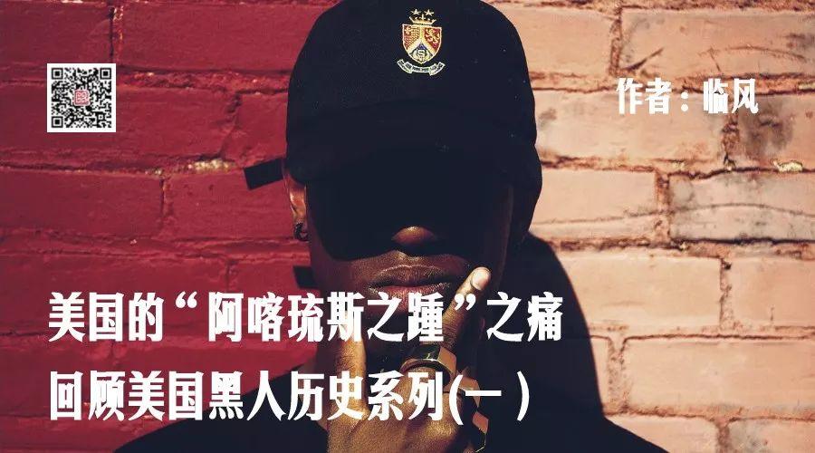 美国的“阿喀琉斯之踵” | 回顾美国黑人历史系列（一）