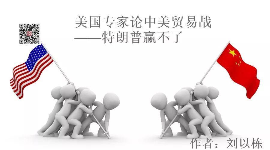 美国专家论中美贸易战——特朗普赢不了