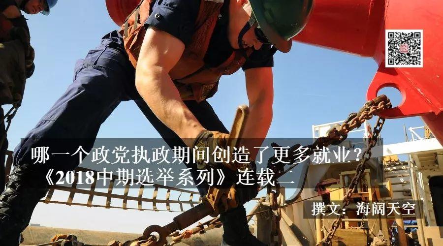 哪一个政党执政期间创造了更多就业？ 《2018中期选举系列》连载二