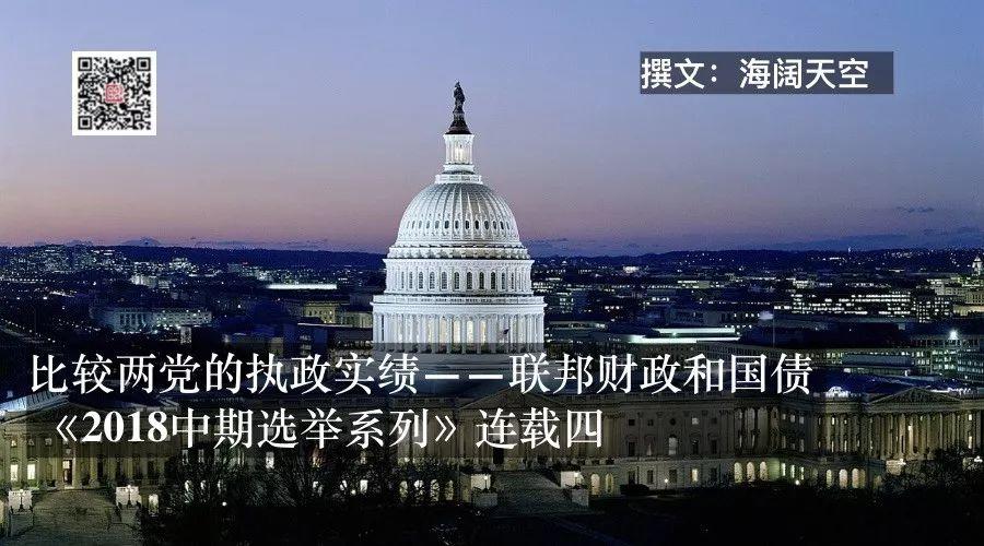 民主党和共和党——哪一个党更善于管理联邦财政?《2018中期选举系列》连载四