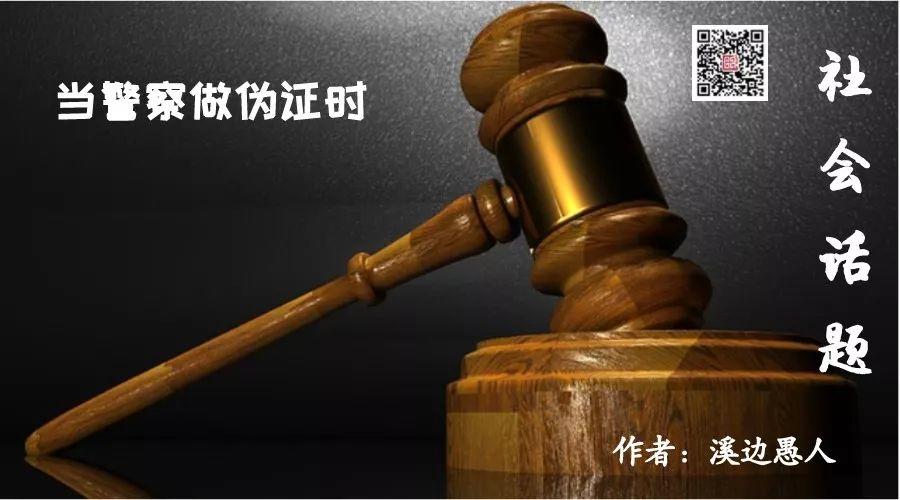 当警察做伪证时