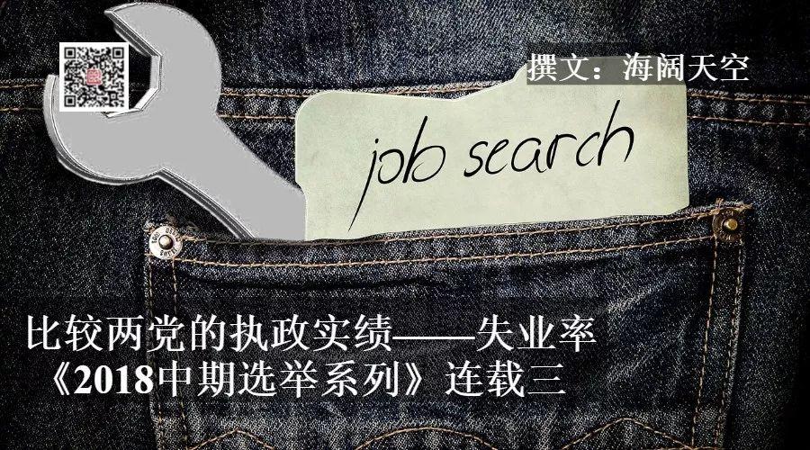 哪一个政党执政期间失业率更严重？《2018中期选举系列》连载三