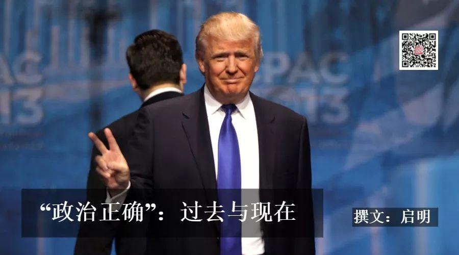 “政治正确”：过去与现在