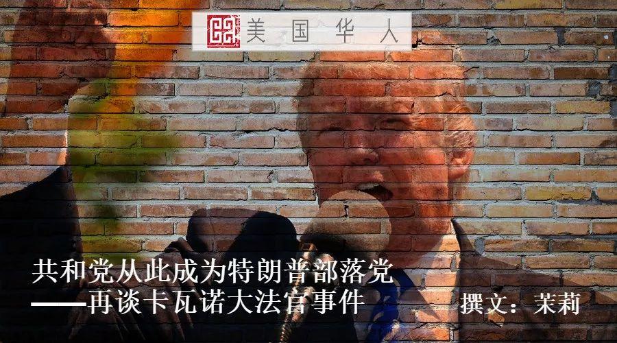 共和党从此成为特朗普部落党——再谈卡瓦诺大法官事件