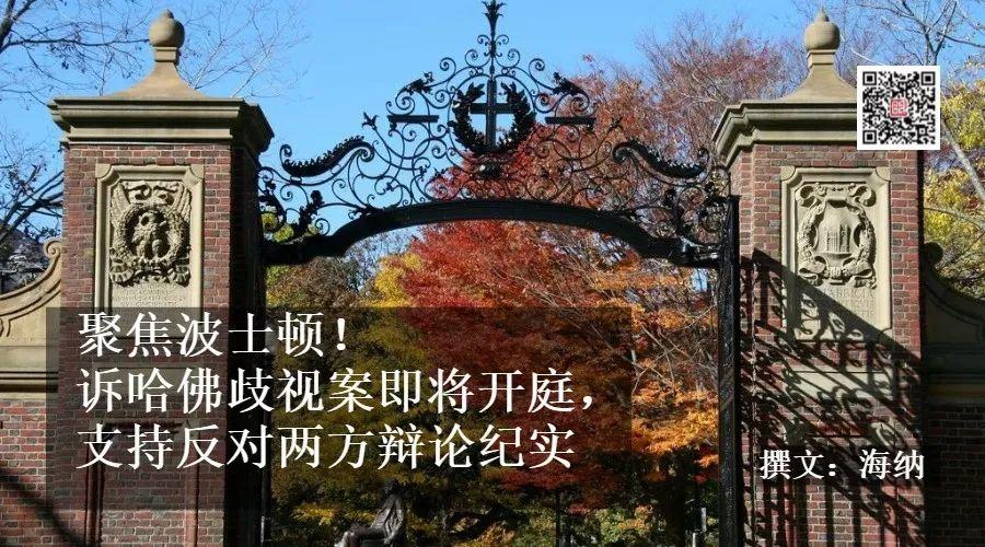 聚焦波士顿！诉哈佛歧视案即将开庭，支持反对两方辩论纪实