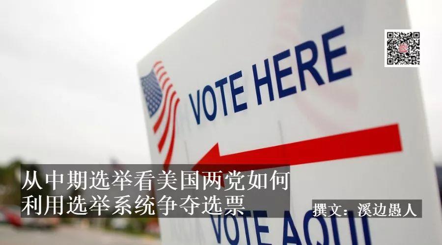 从中期选举看美国两党如何利用选举系统争夺选票