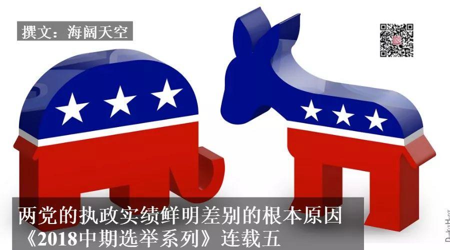 造成两党主政实绩鲜明差别的根本原因是什么？ 《2018中期选举系列》连载五