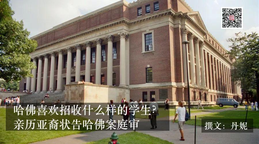 哈佛喜欢招收什么样的学生？亲历亚裔状告哈佛案庭审