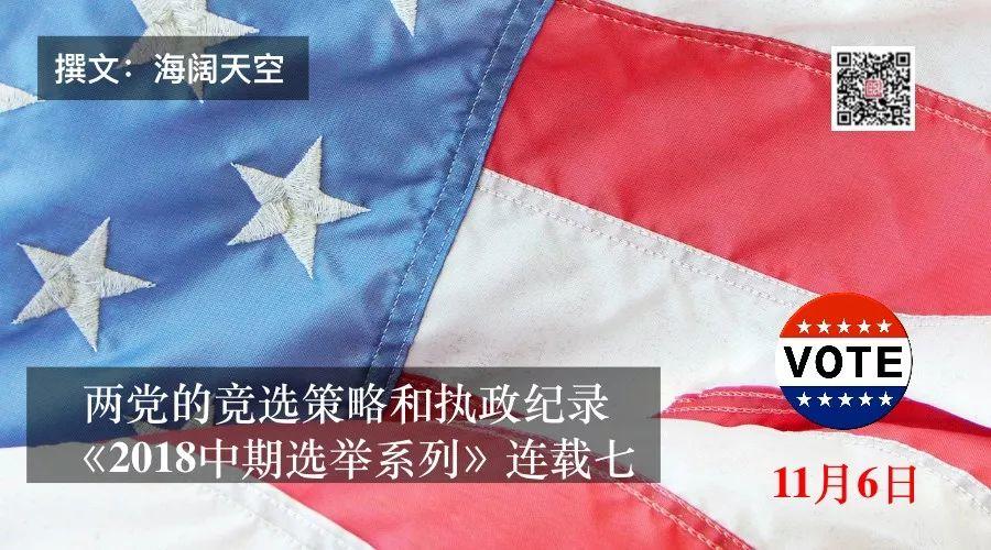 从“谦谦君子”到“政治角斗”——民主共和两党的竞选策略和执政纪录《2018中期选举系列》连载七
