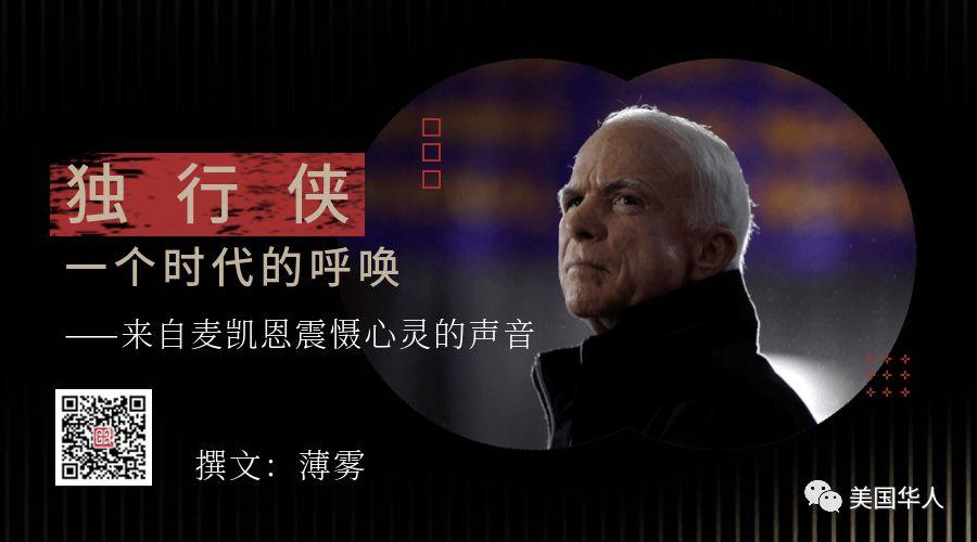 这个时代在呼唤“独行侠”——来自麦凯恩的声音震慑心灵