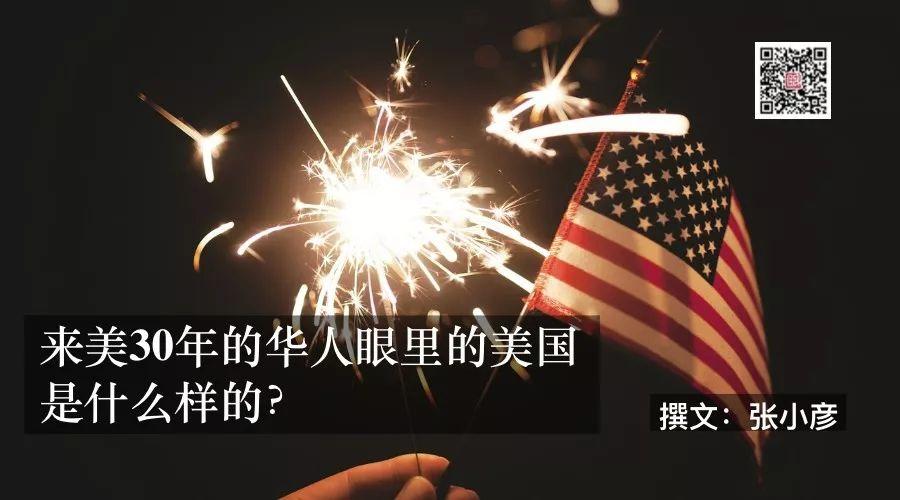来美30年的华人眼里的美国是什么样的？